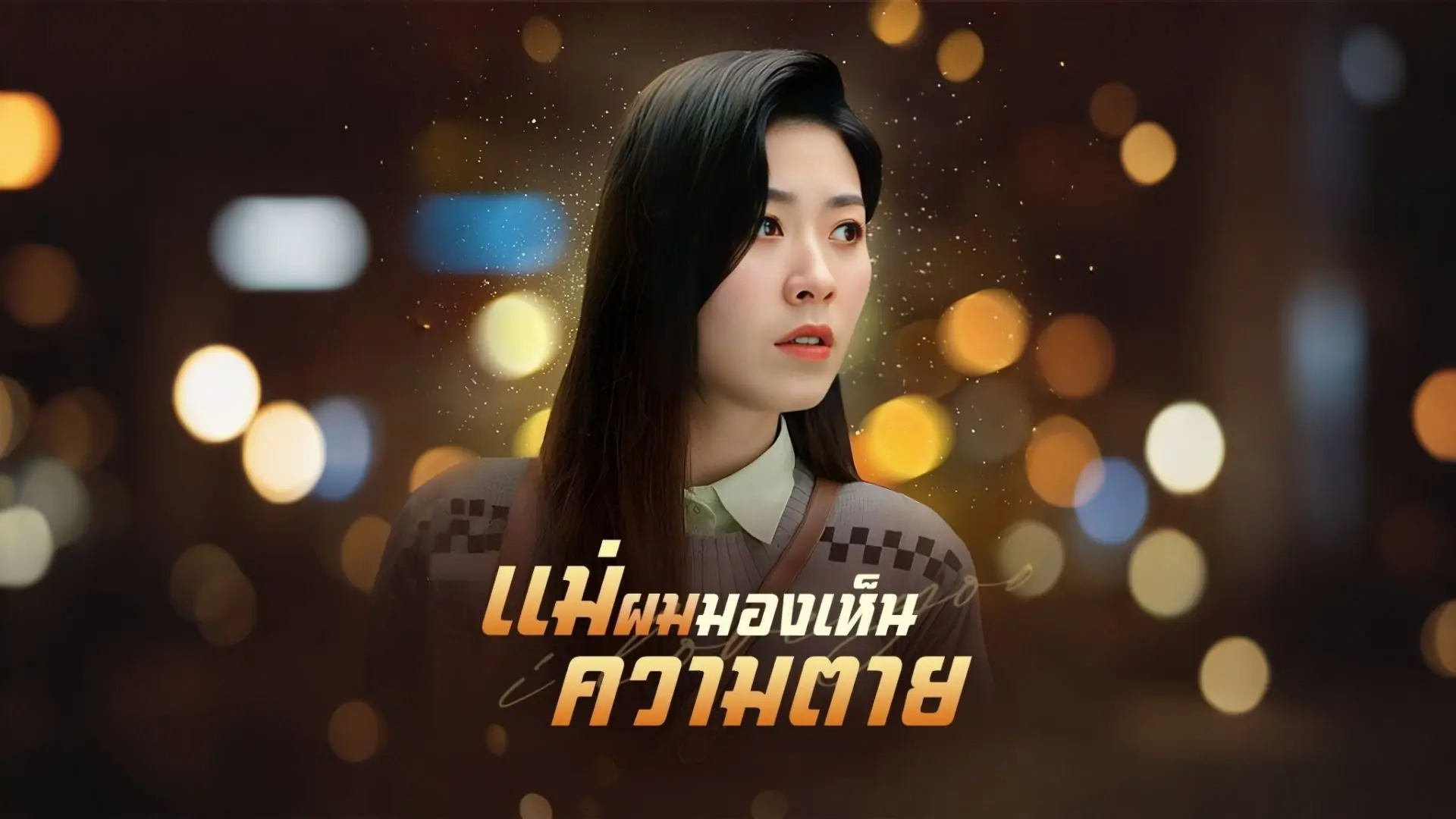 แม่ผมมองเห็นความตาย