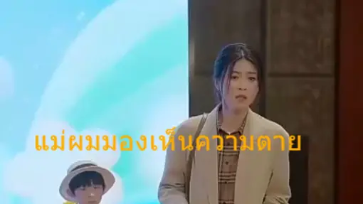 แม่ผมมองเห็นความตาย