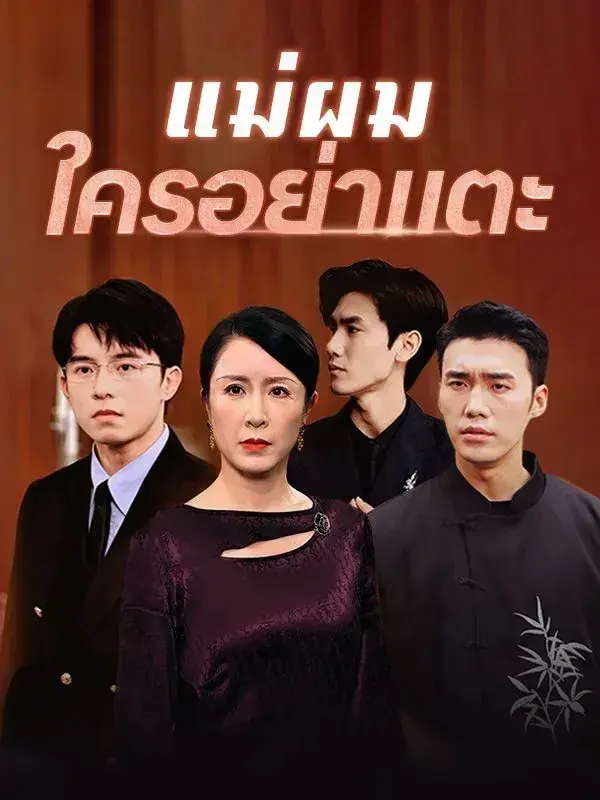 ดูซีรี่ย์จีนสั้น แม่ผมใครอย่าแตะ 2025 (พากย์ไทย) เต็มเรื่อ
