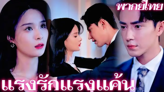 แรงรักแรงแค้น