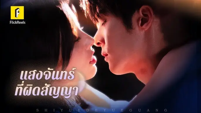 แสงจันทร์ที่ผิดสัญญา