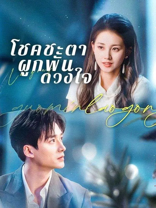 ดูซีรี่ย์จีนสั้น โชคชะตาผูกพันดวงใจ (2025) ซับไทย จบเรื่อง