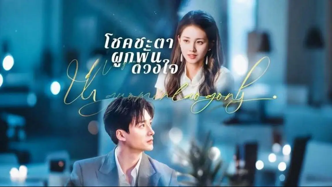 โชคชะตาผูกพันดวงใจ