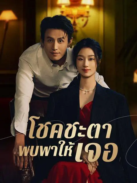 ดูซีรี่ย์จีนสั้น โชคชะตาพบพาให้เจอ (พากย์ไทย) เต็มเรื่อง