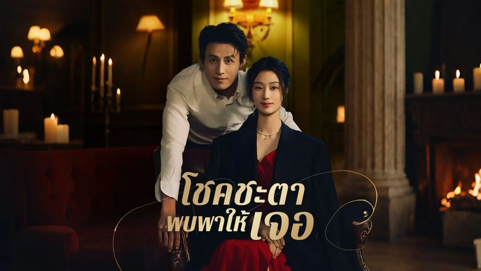 โชคชะตาพบพาให้เจอ