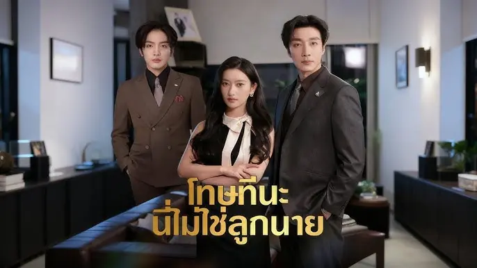 โทษทีนะ นี่ไม่ใช่ลูกนาย