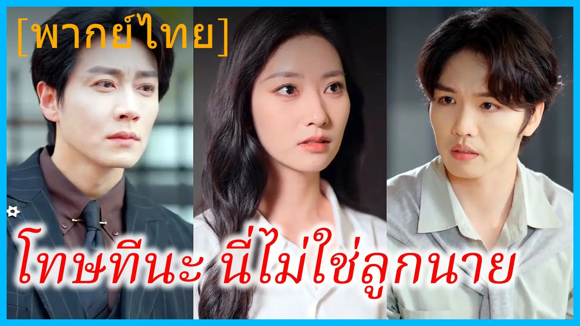 โทษทีนะ นี่ไม่ใช่ลูกนาย