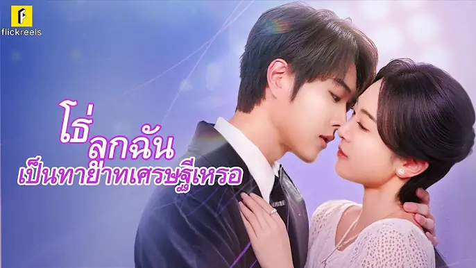 โธ่ ลูกฉันเป็นทายาทเศรษฐีหรอ