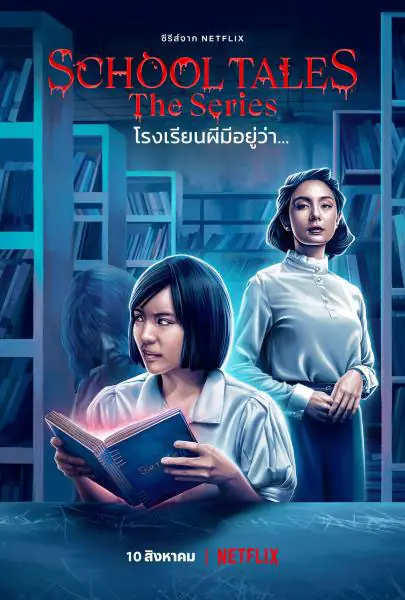 ดูซีรี่ย์ไทย School Tales The Series (2022) โรงเรียนผีมีอยู่ว่า ครบทุกตอน