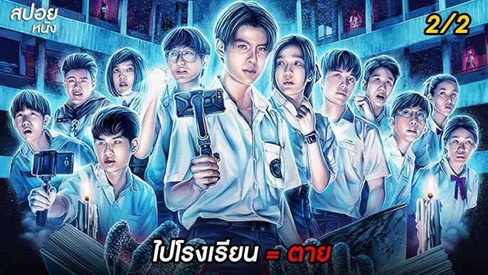 โรงเรียนผีมีอยู่ว่า