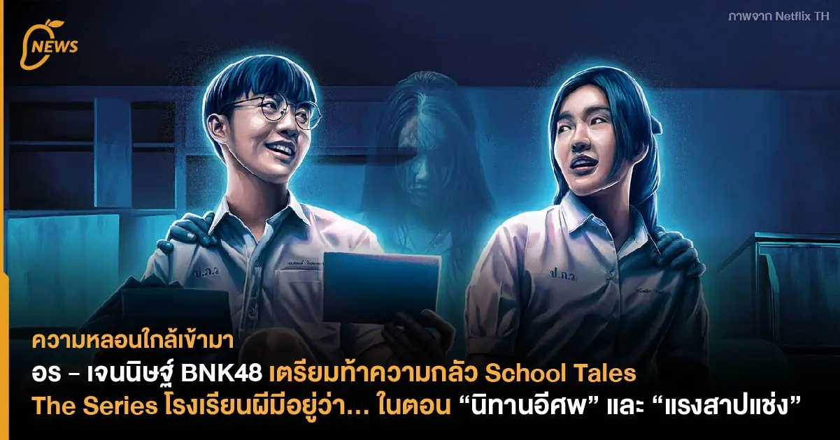 โรงเรียนผีมีอยู่ว่า