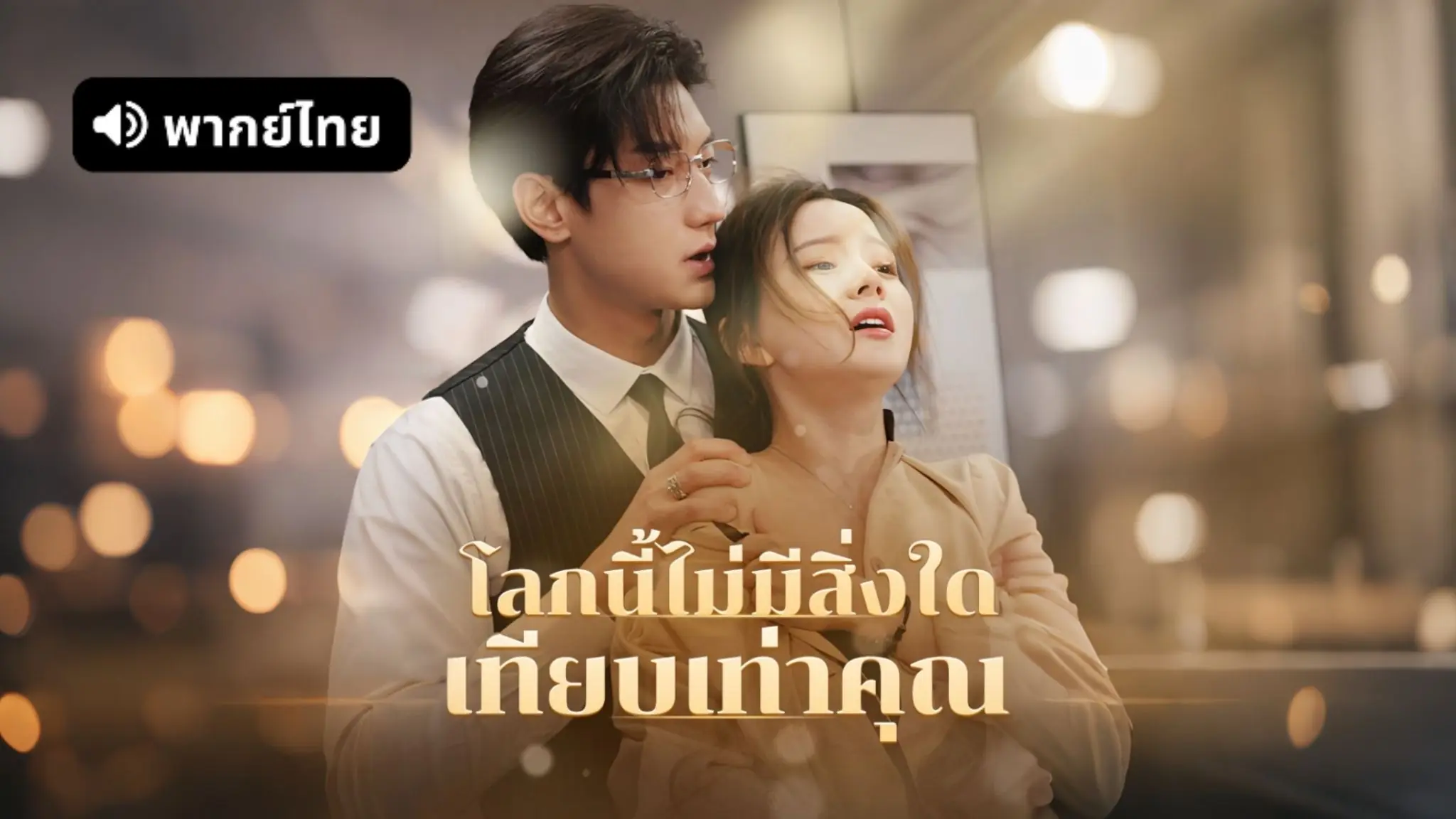 โลกนี้ไม่มีสิ่งใดเทียบเท่าคุณ