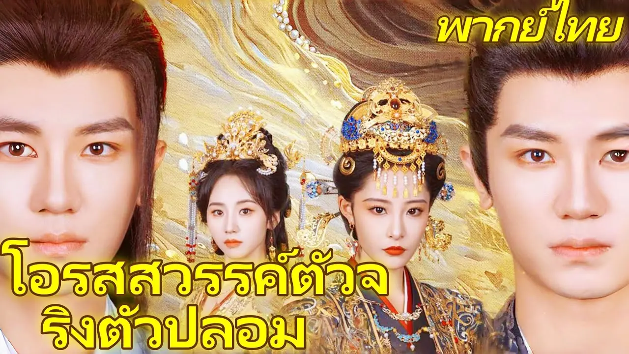 โอรสสวรรค์ตัวจริงตัวปลอม