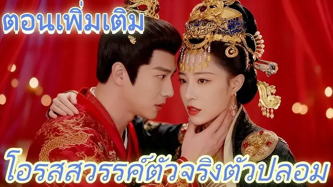 โอรสสวรรค์ตัวจริงตัวปลอม