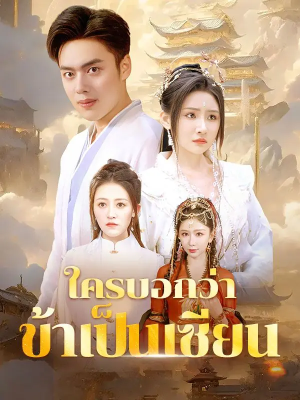 ดูซีรี่ย์จีนสั้น ใครบอกว่าข้าเป็นเซียน 2025 (พากย์ไทย) ครบทุกตอน