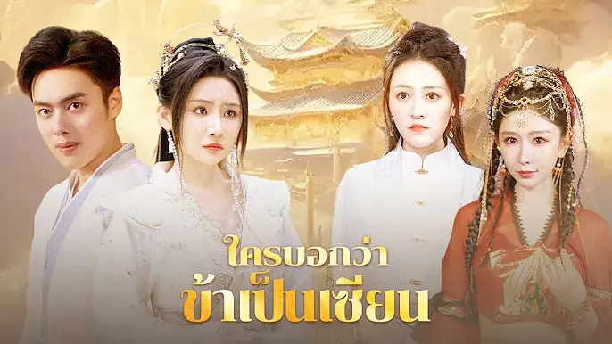 ใครบอกว่าข้าเป็นเซียน