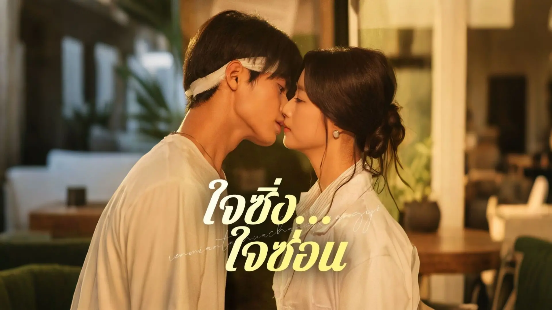 ใจซิ่ง…ใจซ่อน