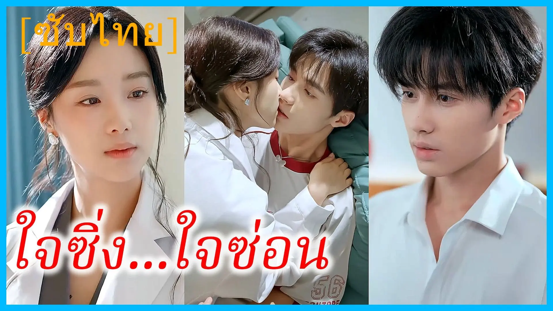 ใจซิ่ง…ใจซ่อน