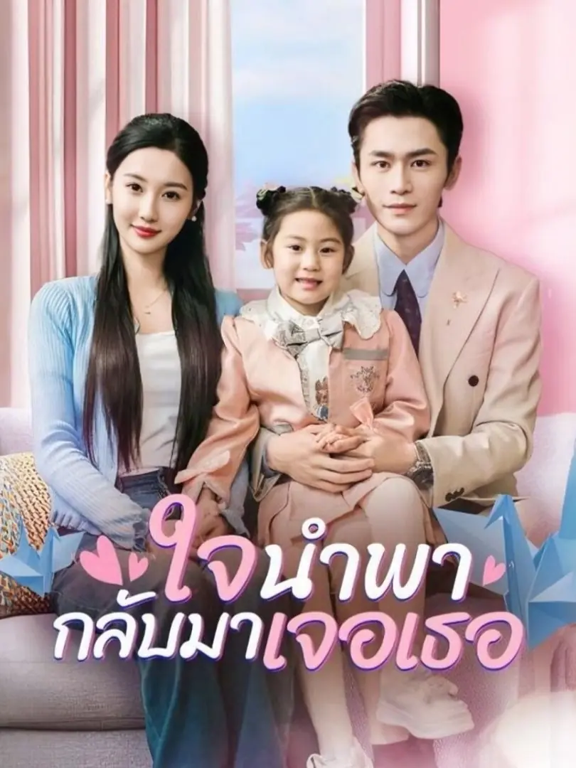 ดูซีรี่ย์จีนสั้น ใจนำพากลับมาเจอเธอ (2025) ซับไทย เต็มเรื่อง