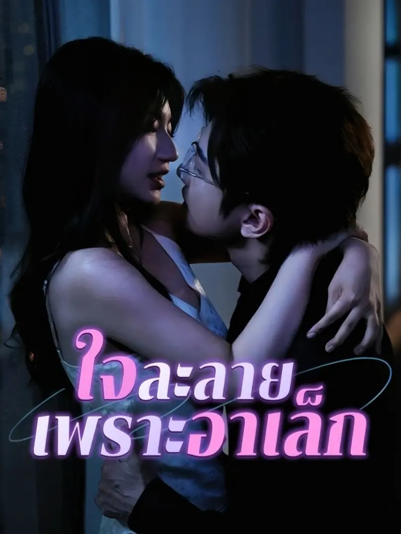 ดูซีรี่ย์จีนสั้น ใจละลายเพราะอาเล็ก (2025) ซับไทย เต็มเรื่อง