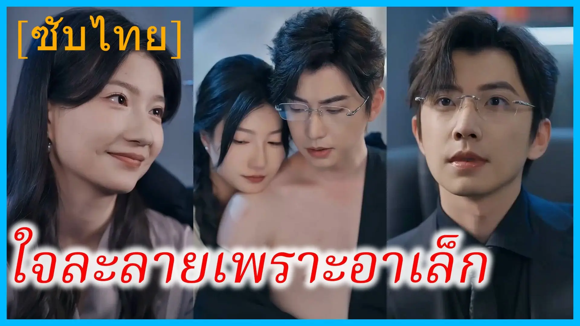 ใจละลายเพราะอาเล็ก