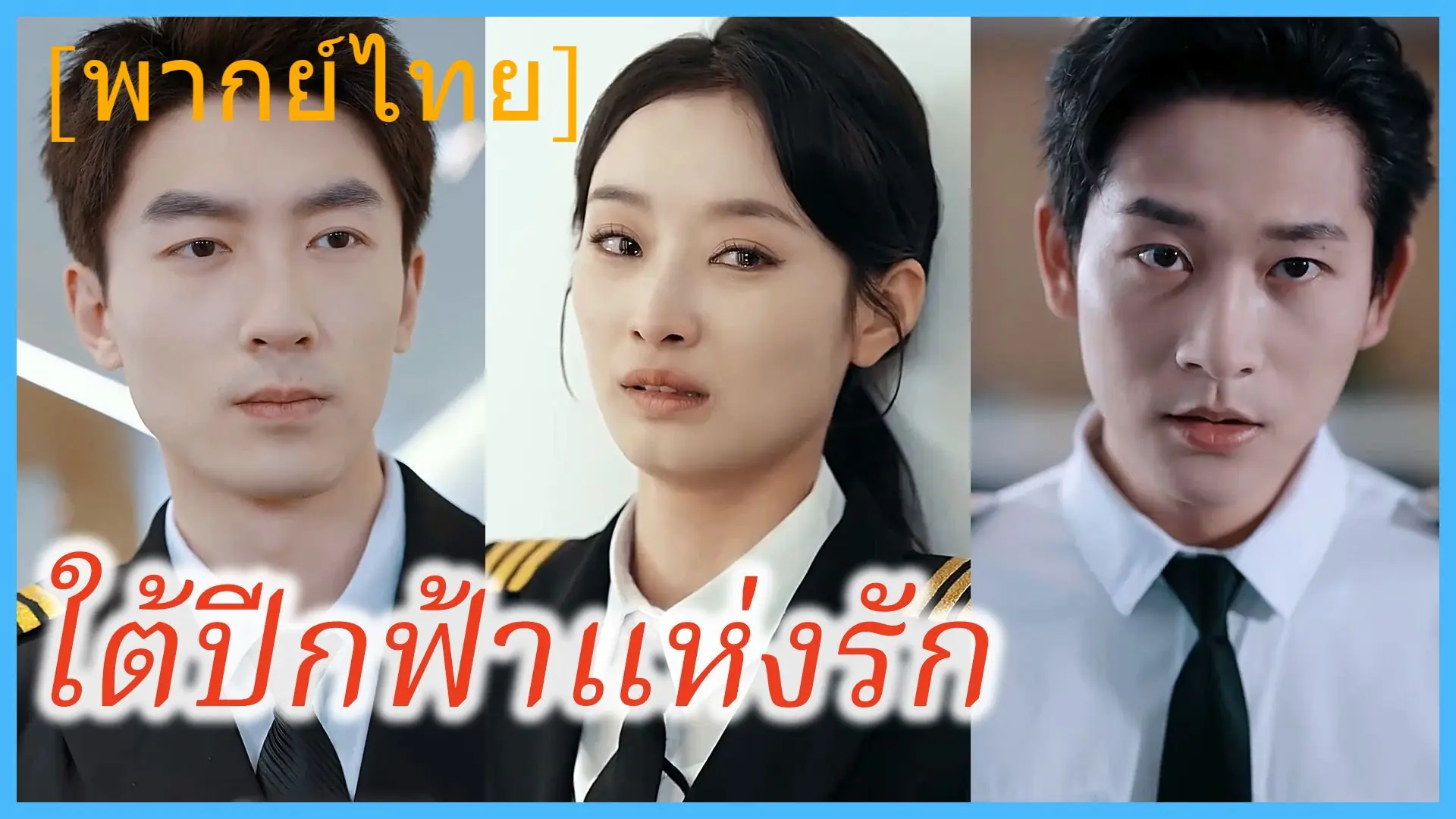 ใต้ปีกฟ้าแห่งรัก