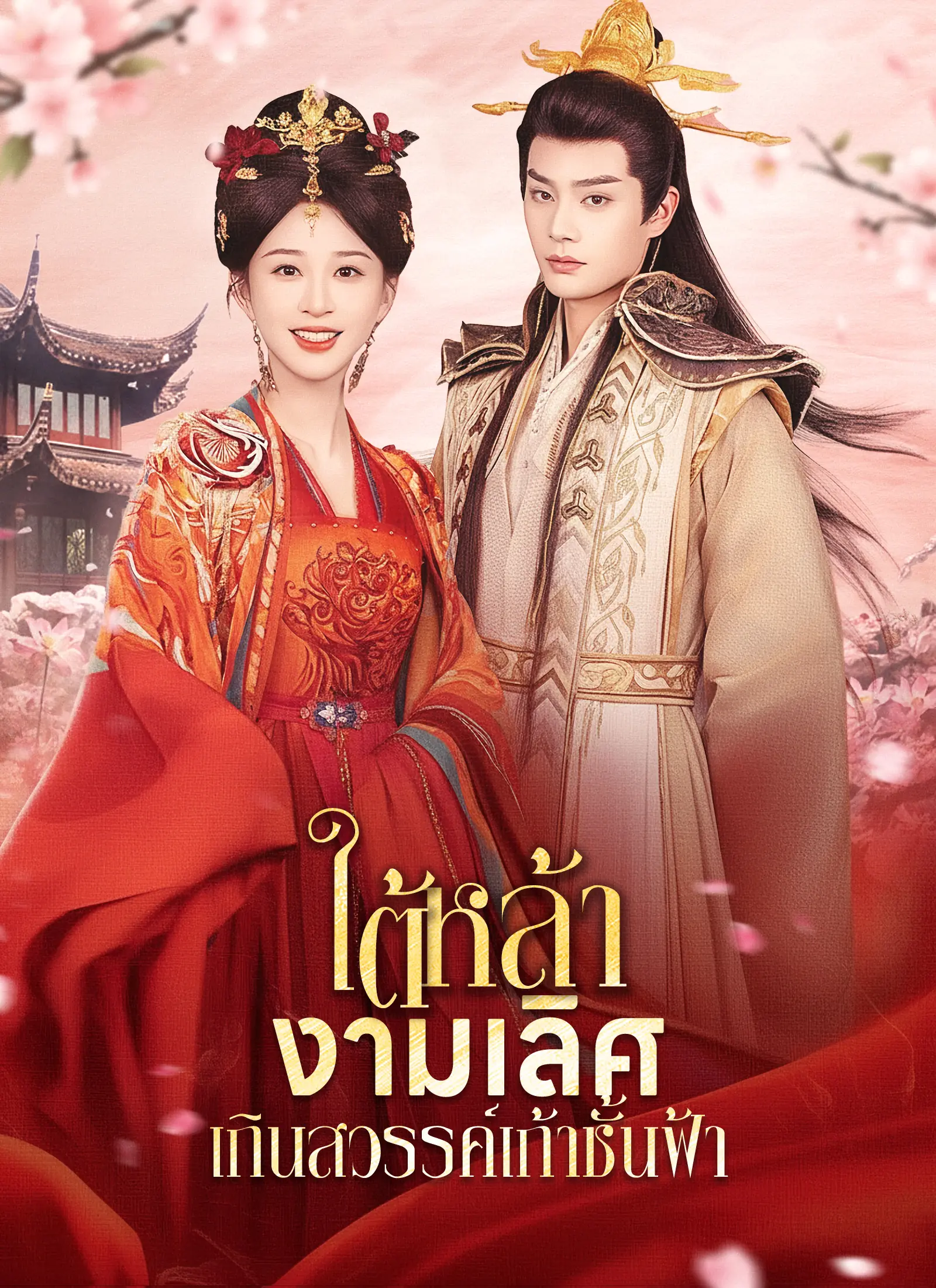 ดูซีรี่ย์จีนสั้น ใต้หล้า งามเลิศ เกินสวรรค์เก้าชั้นผ้า (พากย์ไทย) จบเรื่อง