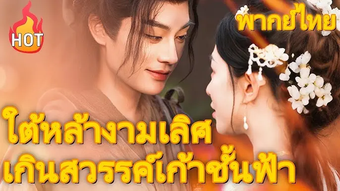 ใต้หล้า งามเลิศ เกินสวรรค์เก้าชั้นผ้า