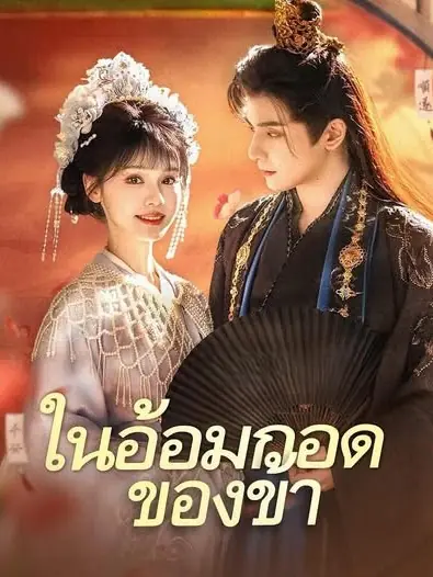 ดูซีรี่ย์จีนสั้น ในอ้อมกอดของข้า 2025 (พากย์ไทย) เต็มเรื่อง