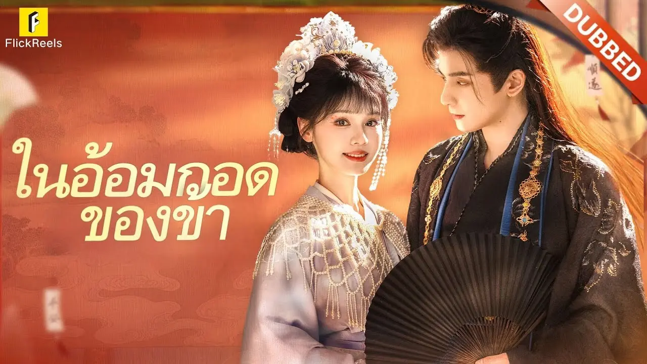 ในอ้อมกอดของข้า