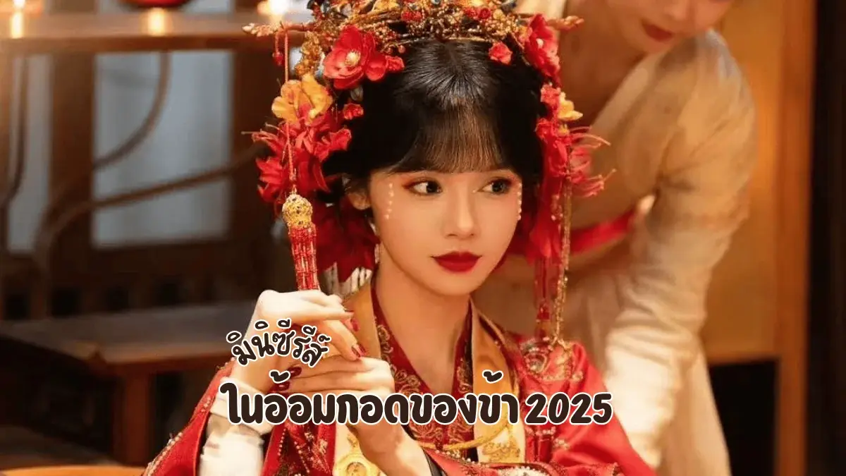 ในอ้อมกอดของข้า