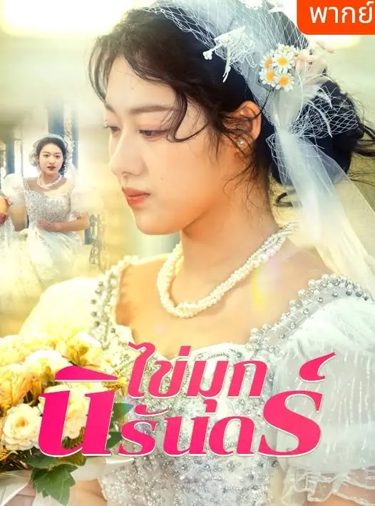 ดูซีรี่ย์จีนสั้น ไข่มุกนิรันดร์ 2025 (พากย์ไทย) เต็มเรื่อง