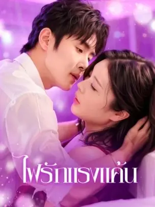 ดูซีรี่ย์จีนสั้น ไฟรักแรงแค้น (2025) ซับไทย จบเรื่อง