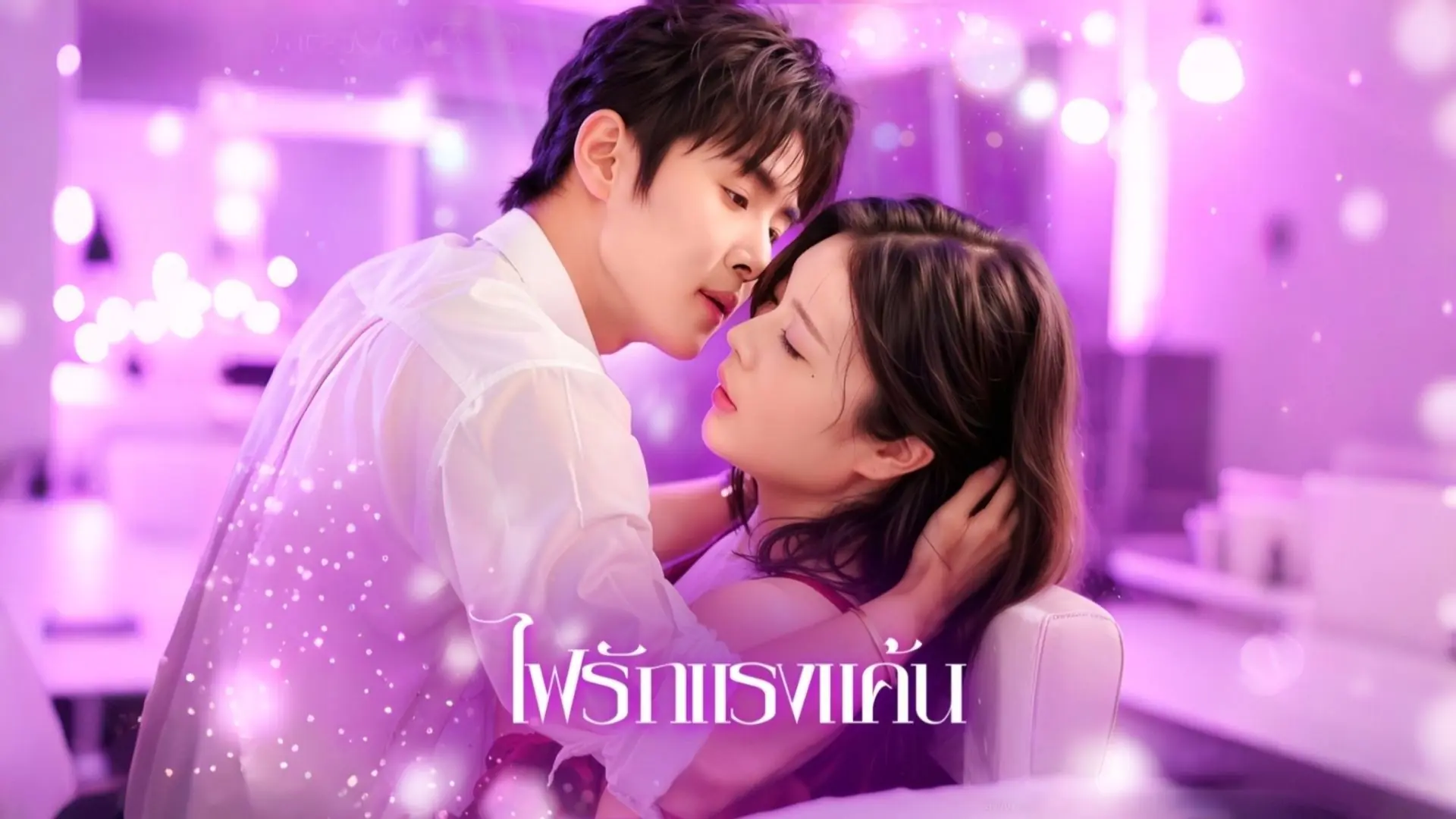 ไฟรักแรงแค้น