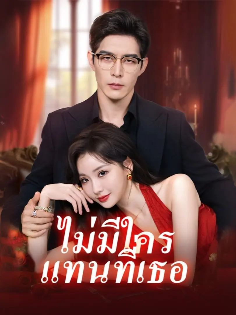 ดูซีรี่ย์จีนสั้น ไม่มีใคร แทนที่เธอ (2025) ซับไทย เต็มเรื่อง