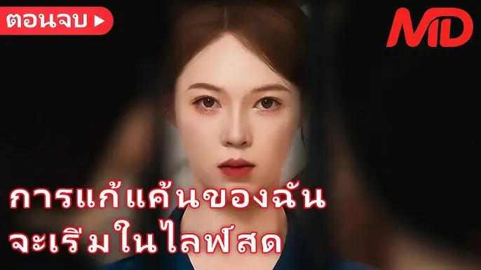 ไลฟ์ล้างแค้นฟาดคนทรยศ