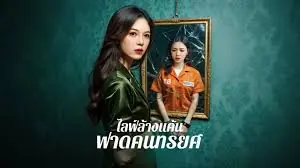 ไลฟ์ล้างแค้นฟาดคนทรยศ