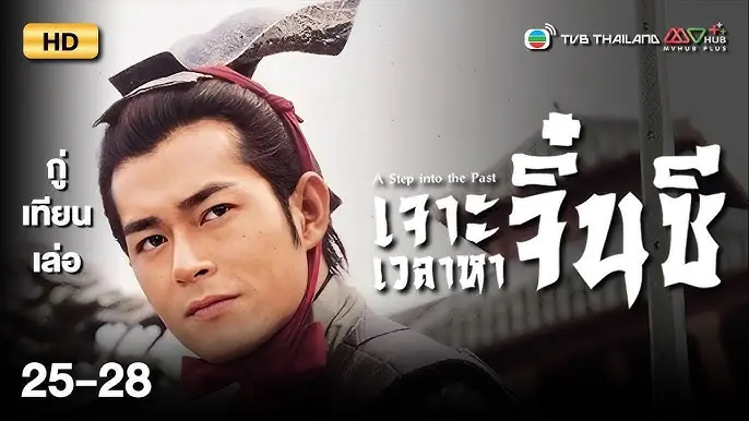 Step Past ดูซีรี่ย์ A Step into the Past (2001) เจาะเวลาหาจิ๋นซี พากย์ไทย EP1-40 (จบ)