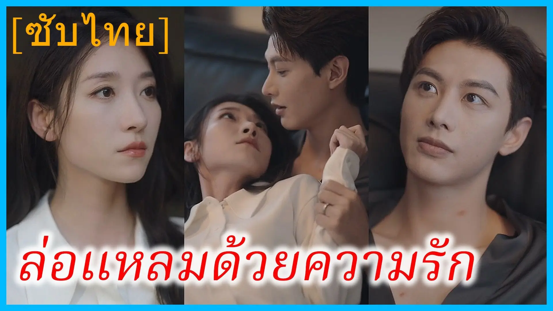 วิวาห์ร้าว ลวงใจรัก