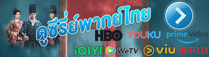 แนะนำเว็บดูซีรี่ย์ออนไลน์