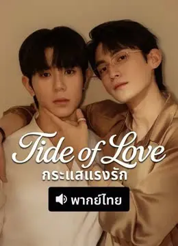 ดูซีรี่ย์ Tide of Love (2025) กระแสแรงรัก พากย์ไทย EP.1-10 (END)