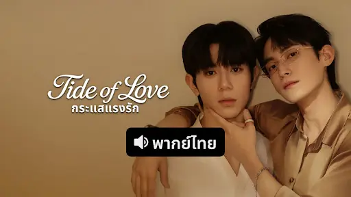 กระแสแรงรัก