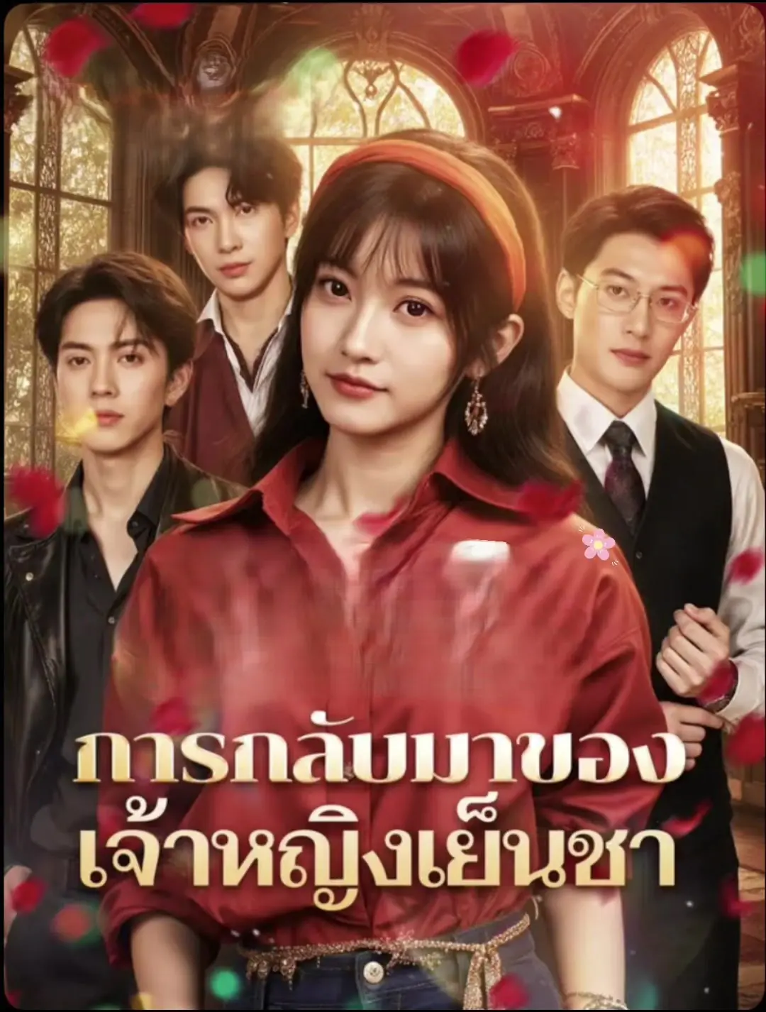 ดูซีรี่ย์จีนสั้น การกลับมาของเจ้าหญิงเย็นชา (2025) ซับไทย เต็มเรื่อง