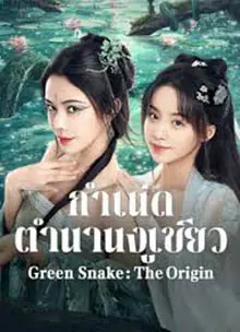 ดูหนัง Green Snake The Origin (2025) กำเนิดตำนานงูเขียว พากย์ไทย