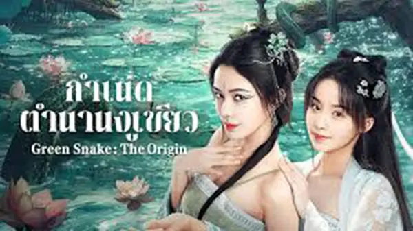 กำเนิดตำนานงูเขียว