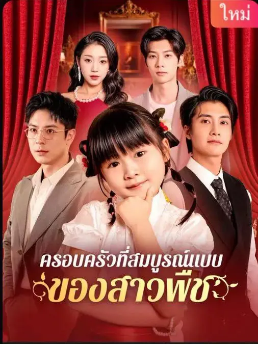 ดูซีรี่ย์จีนสั้น ครอบครัวที่สมบูรณ์แบบของสาวพืช (พากย์ไทย) เต็มเรื่อง