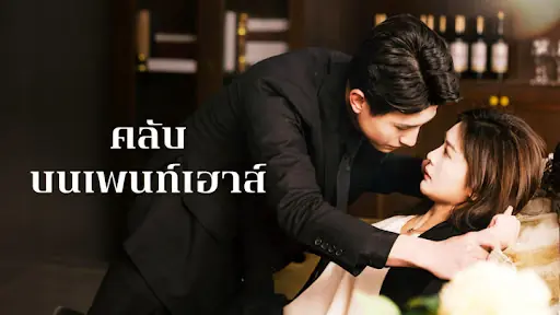 คลับบนเพนท์เฮ้าส์