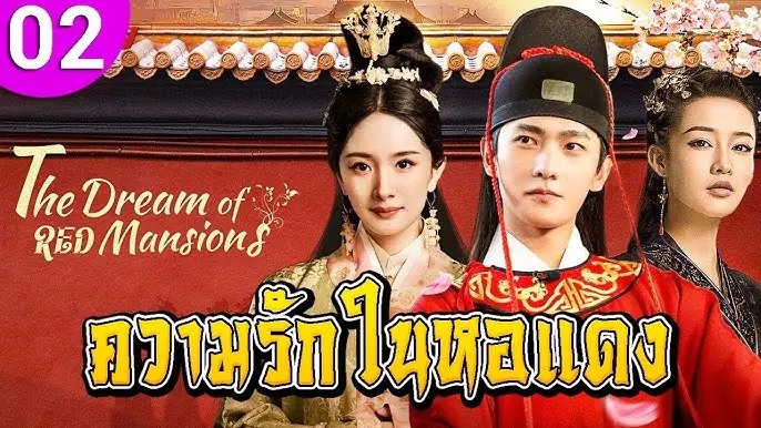 ความรักในหอแดง