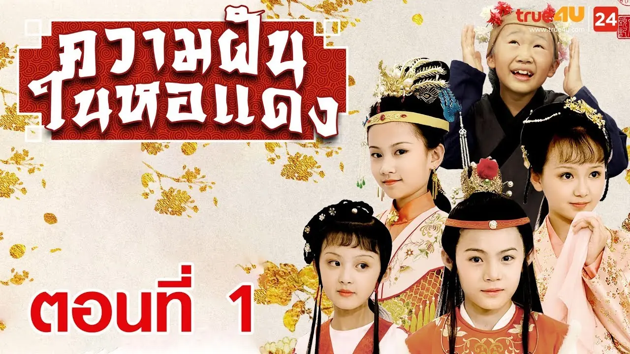 ความรักในหอแดง