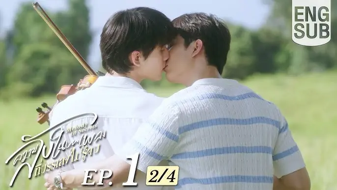 ความลับในบทเพลงที่บรรเลงไม่รู้จบ